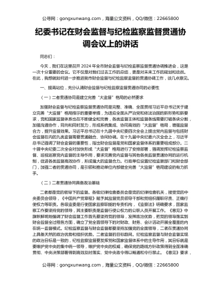 纪委书记在财会监督与纪检监察监督贯通协调会议上的讲话