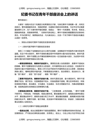 纪委书记在青年干部座谈会上的讲话