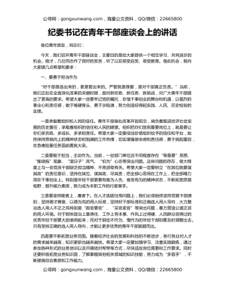 纪委书记在青年干部座谈会上的讲话（2）