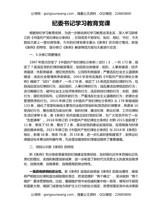 纪委书记学习教育党课