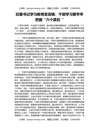 纪委书记学习教育发言稿：干部学习要牢牢把握“六个紧扣“