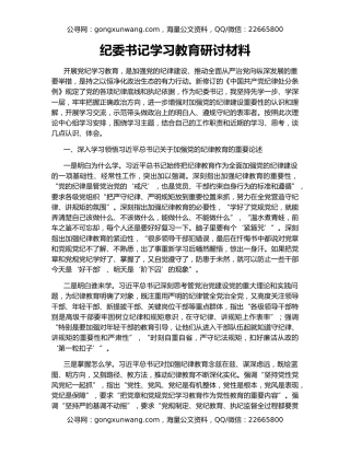 纪委书记学习教育研讨材料