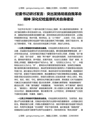 纪委书记研讨发言：突出发扬彻底自我革命精神 深化纪检监察机关自身建设