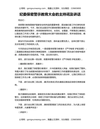 纪委保密警示教育大会的主持词及讲话