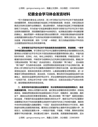 纪委全会学习体会发言材料