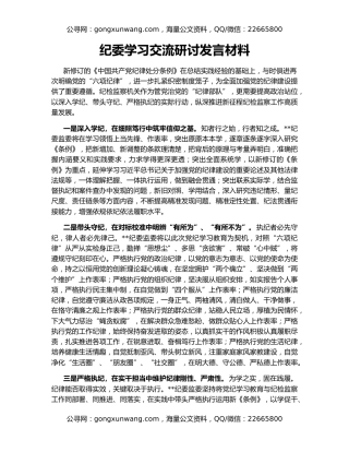 纪委学习交流研讨发言材料