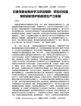 纪委常委会集体学习讲话提纲：抓实纪检监察职能职责护航新质生产力发展