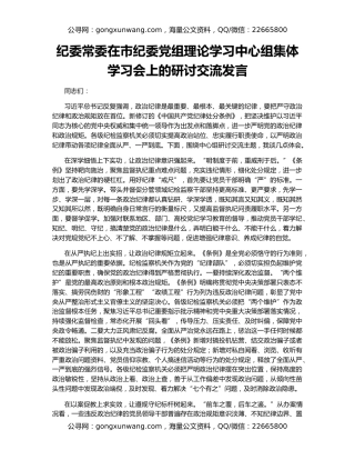 纪委常委在市纪委党组理论学习中心组集体学习会上的研讨交流发言