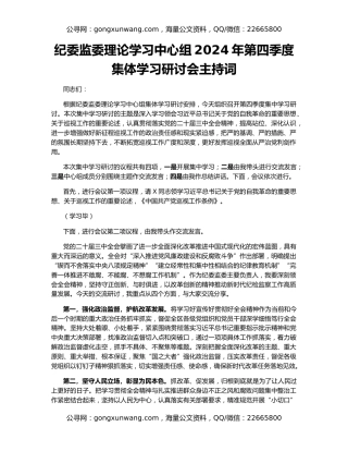 纪委监委理论学习中心组2024年第四季度集体学习研讨会主持词