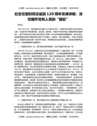 纪念任弼时同志诞辰120周年党课讲稿：深切缅怀党和人民的“骆驼”