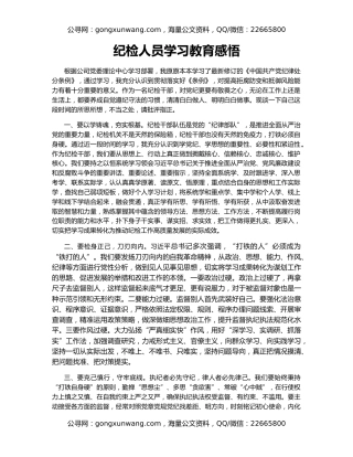 纪检人员学习教育感悟