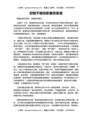纪检干部任职表态发言