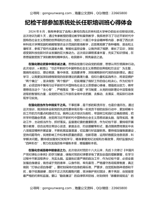 纪检干部参加系统处长任职培训班心得体会