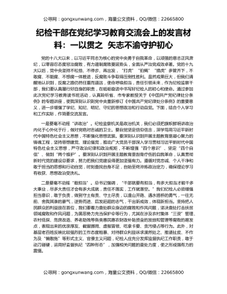 纪检干部在党纪学习教育交流会上的发言材料：一以贯之  矢志不渝守护初心