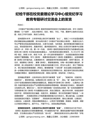 纪检干部在校党委理论学习中心组党纪学习教育专题研讨交流会上的发言