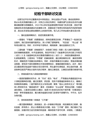 纪检干部研讨交流