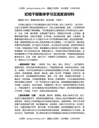 纪检干部集体学习交流发言材料