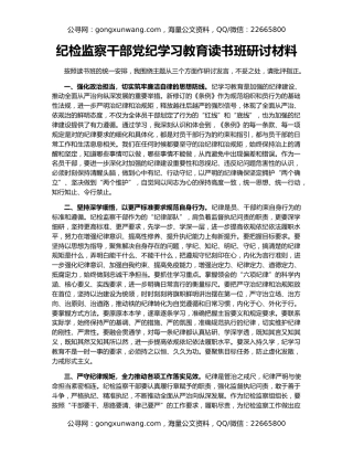 纪检监察干部党纪学习教育读书班研讨材料