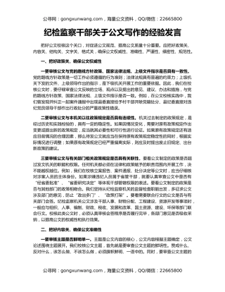 纪检监察干部关于公文写作的经验发言