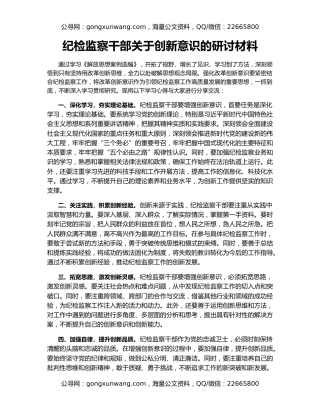 纪检监察干部关于创新意识的研讨材料