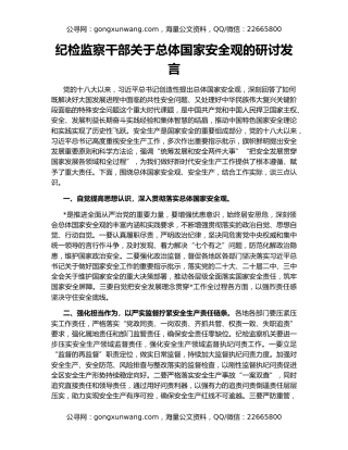 纪检监察干部关于总体国家安全观的研讨发言