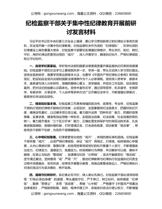 纪检监察干部关于集中性纪律教育开展前研讨发言材料