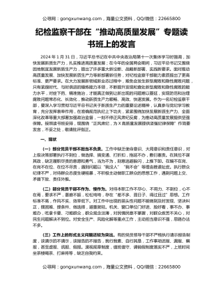 纪检监察干部在“推动高质量发展”专题读书班上的发言