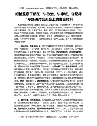 纪检监察干部在“讲政治、讲忠诚、守纪律“专题研讨交流会上的发言材料