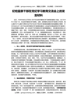 纪检监察干部在党纪学习教育交流会上的发言材料