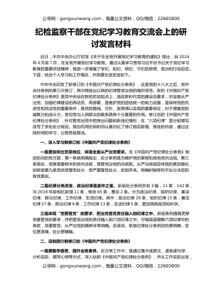 纪检监察干部在党纪学习教育交流会上的研讨发言材料