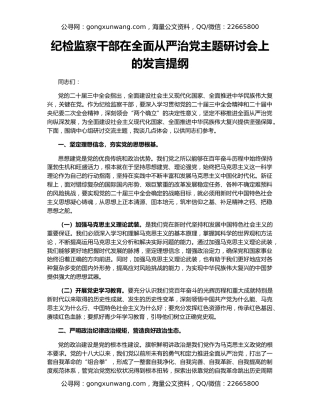 纪检监察干部在全面从严治党主题研讨会上的发言提纲