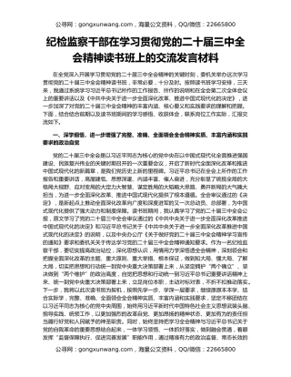 纪检监察干部在学习贯彻党的二十届三中全会精神读书班上的交流发言材料