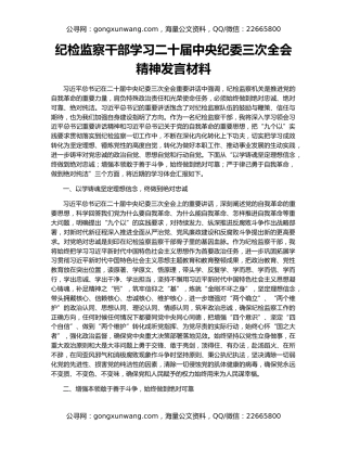 纪检监察干部学习二十届中央纪委三次全会精神发言材料