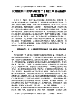 纪检监察干部学习党的二十届三中全会精神交流发言材料
