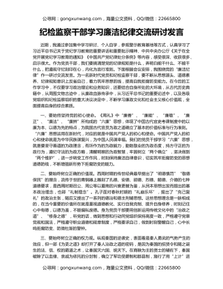 纪检监察干部学习廉洁纪律交流研讨发言