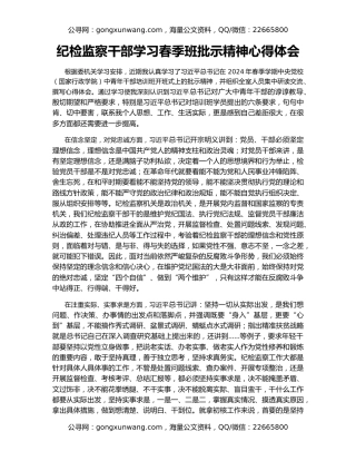 纪检监察干部学习春季班批示精神心得体会