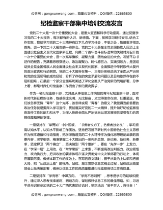 纪检监察干部集中培训交流发言