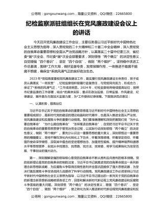 纪检监察派驻组组长在党风廉政建设会议上的讲话