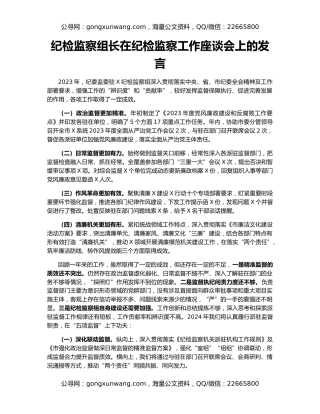 纪检监察组长在纪检监察工作座谈会上的发言