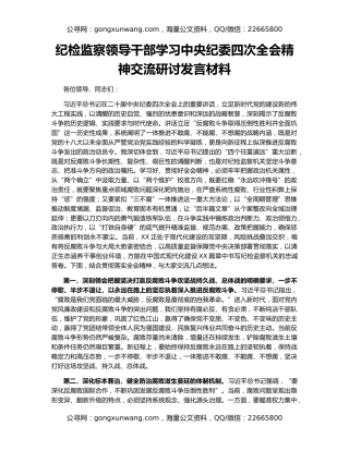 纪检监察领导干部学习中央纪委四次全会精神交流研讨发言材料