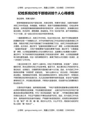 纪检系统纪检干部培训班个人心得感悟