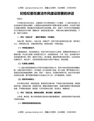 纪检纪委在廉洁作风建设部署的讲话