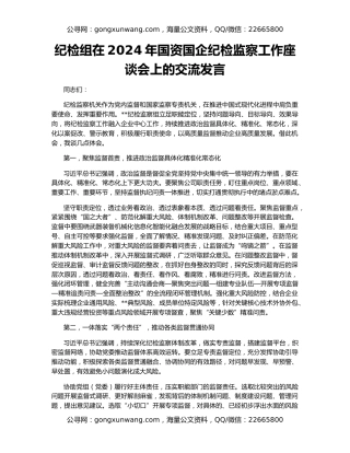 纪检组在2024年国资国企纪检监察工作座谈会上的交流发言