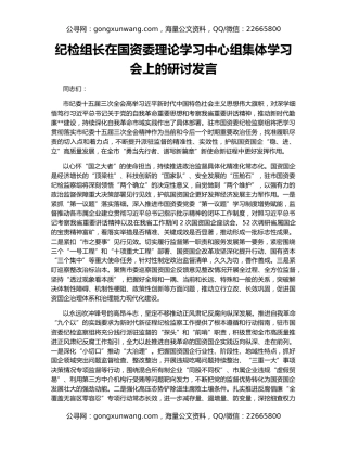 纪检组长在国资委理论学习中心组集体学习会上的研讨发言