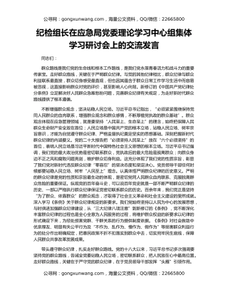 纪检组长在应急局党委理论学习中心组集体学习研讨会上的交流发言