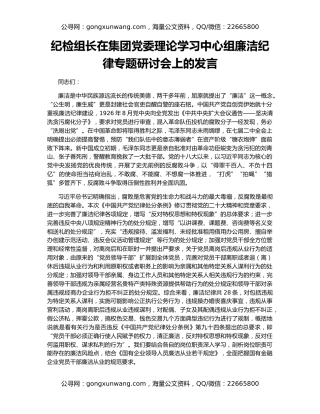纪检组长在集团党委理论学习中心组廉洁纪律专题研讨会上的发言
