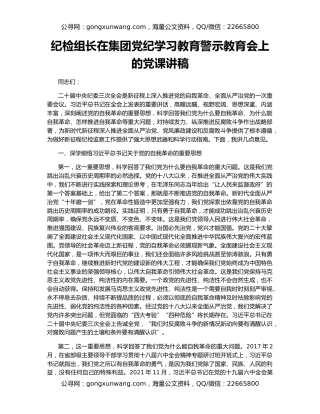 纪检组长在集团党纪学习教育警示教育会上的党课讲稿