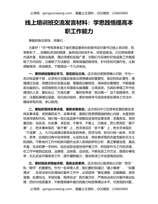 线上培训班交流发言材料：学思践悟提高本职工作能力