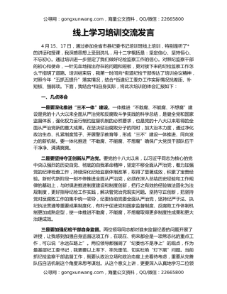 线上学习培训交流发言