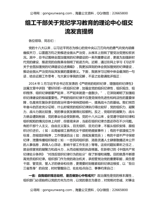 组工干部关于党纪学习教育的理论中心组交流发言提纲
